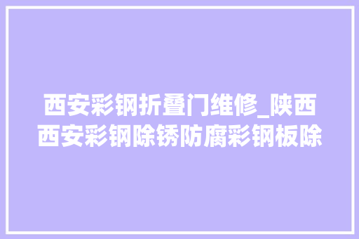 西安彩钢折叠门维修_陕西西安彩钢除锈防腐彩钢板除锈彩钢瓦除锈彩钢防腐除锈
