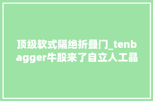顶级软式隔绝折叠门_tenbagger牛股来了自立人工晶状体第一股打破国际厂商垄断
