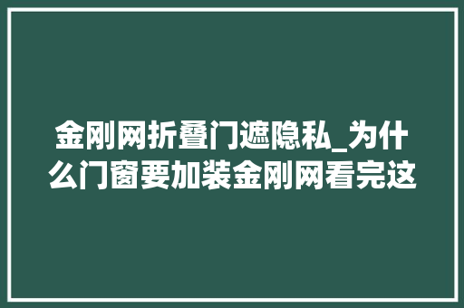 金刚网折叠门遮隐私_为什么门窗要加装金刚网看完这篇文章你就懂了