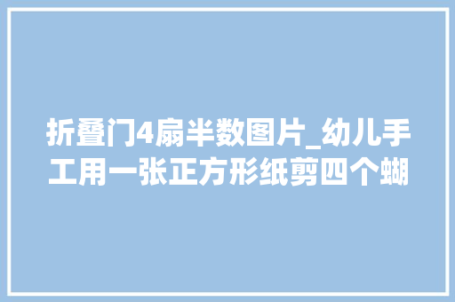 折叠门4扇半数图片_幼儿手工用一张正方形纸剪四个蝴蝶好学又好看