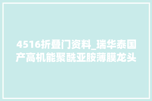4516折叠门资料_瑞华泰国产高机能聚酰亚胺薄膜龙头产能扩展折叠屏应用或有惊喜
