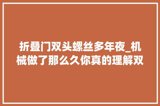 折叠门双头螺丝多年夜_机械做了那么久你真的理解双头螺栓吗