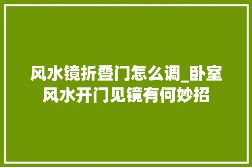 风水镜折叠门怎么调_卧室风水开门见镜有何妙招