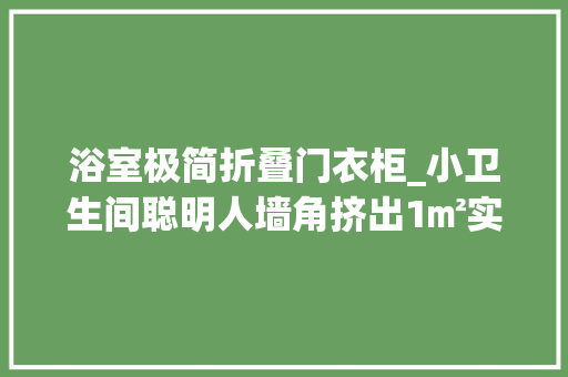 浴室极简折叠门衣柜_小卫生间聪明人墙角挤出1㎡实现双面洗衣柜照样成装修模板