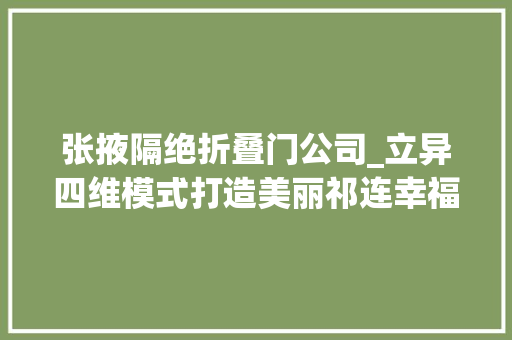 张掖隔绝折叠门公司_立异四维模式打造美丽祁连幸福祁连