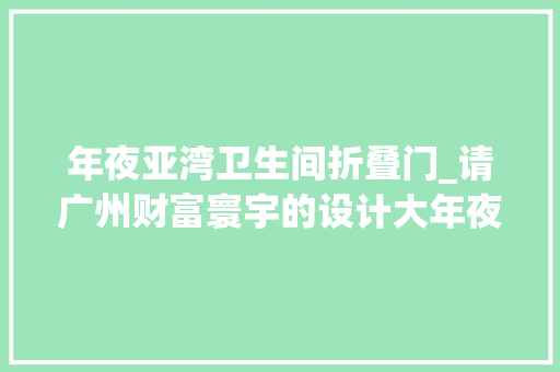 年夜亚湾卫生间折叠门_请广州财富寰宇的设计大年夜师改造街头公厕你钟意吗
