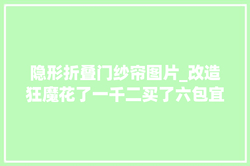 隐形折叠门纱帘图片_改造狂魔花了一千二买了六包宜家的纱帘全手工改造了两副旧纱帘