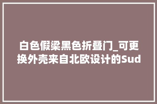 白色假梁黑色折叠门_可更换外壳来自北欧设计的SudioRegent头戴式蓝牙耳机拆解
