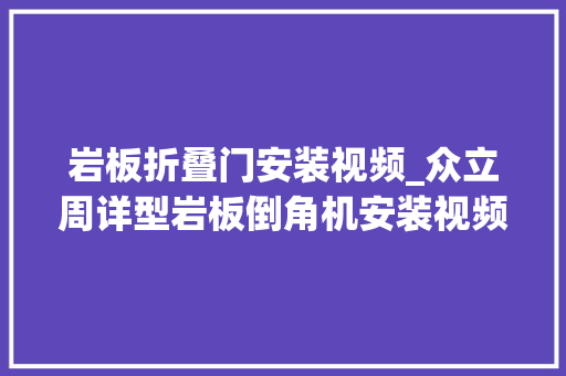 岩板折叠门安装视频_众立周详型岩板倒角机安装视频第二集
