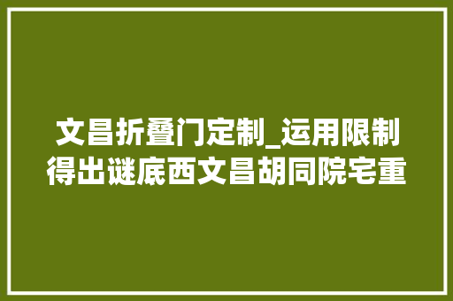 文昌折叠门定制_运用限制得出谜底西文昌胡同院宅重建项目/亼建筑