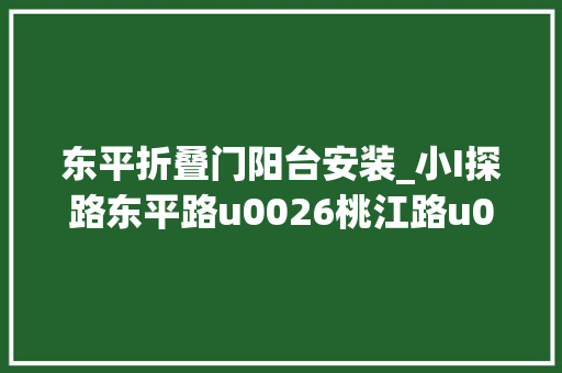 东平折叠门阳台安装_小I探路东平路u0026桃江路u0026汾阳路1