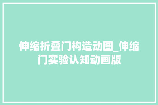 伸缩折叠门构造动图_伸缩门实验认知动画版