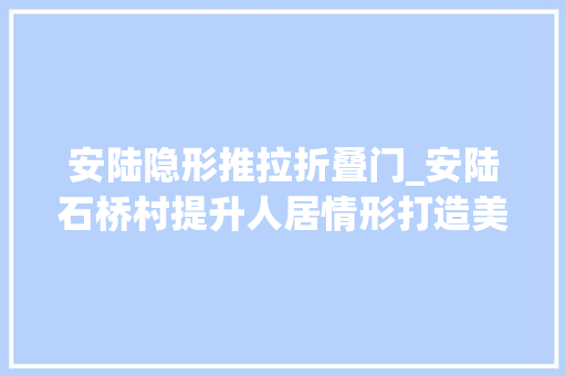 安陆隐形推拉折叠门_安陆石桥村提升人居情形打造美丽村落