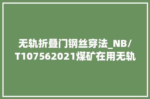 无轨折叠门钢丝穿法_NB/T107562021煤矿在用无轨胶轮车安然检测考验规范