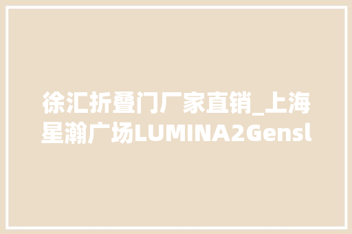 徐汇折叠门厂家直销_上海星瀚广场LUMINA2Gensler设计