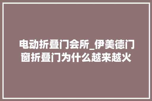 电动折叠门会所_伊美德门窗折叠门为什么越来越火
