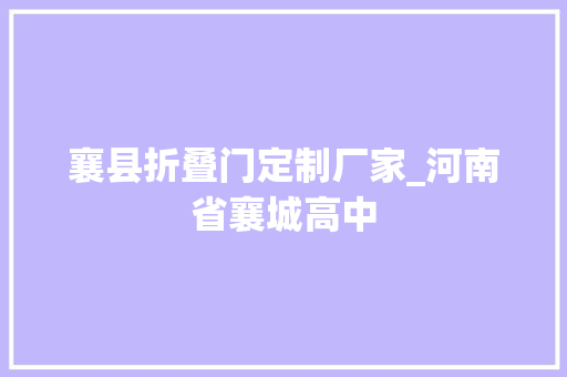 襄县折叠门定制厂家_河南省襄城高中
