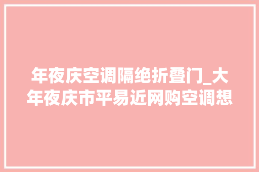 年夜庆空调隔绝折叠门_大年夜庆市平易近网购空调想退款遭遇一波三折