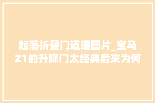 起落折叠门道理图片_宝马Z1的升降门太经典后来为何停用修理工拆开给你看