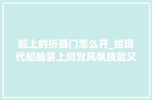 船上的折叠门怎么开_给现代船舶装上同党风帆技能又有新打破