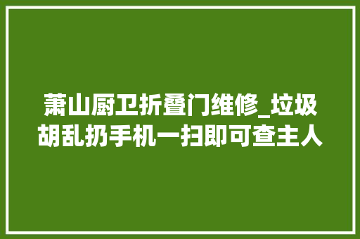 萧山厨卫折叠门维修_垃圾胡乱扔手机一扫即可查主人