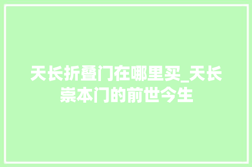 天长折叠门在哪里买_天长崇本门的前世今生