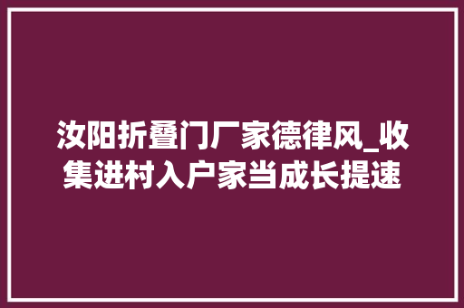 汝阳折叠门厂家德律风_收集进村入户家当成长提速