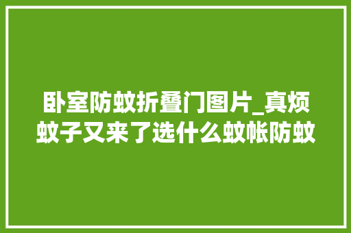卧室防蚊折叠门图片_真烦蚊子又来了选什么蚊帐防蚊又美观