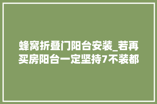 蜂窝折叠门阳台安装_若再买房阳台一定坚持7不装都是过来人的经验建议看看
