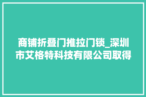 商铺折叠门推拉门锁_深圳市艾格特科技有限公司取得商铺金属门框更换锁具专利相对门框可释放地锁定被锁物