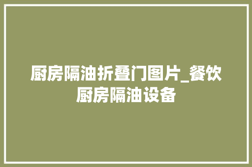 厨房隔油折叠门图片_餐饮厨房隔油设备