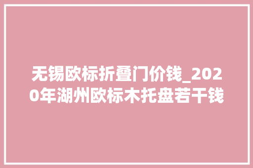无锡欧标折叠门价钱_2020年湖州欧标木托盘若干钱