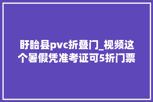 盱眙县pvc折叠门_视频这个暑假凭准考证可5折门票畅游盱眙景区