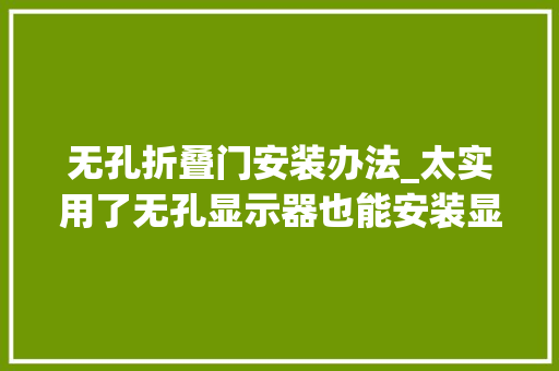 无孔折叠门安装办法_太实用了无孔显示器也能安装显示器支架几步轻松搞定