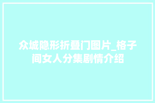 众城隐形折叠门图片_格子间女人分集剧情介绍
