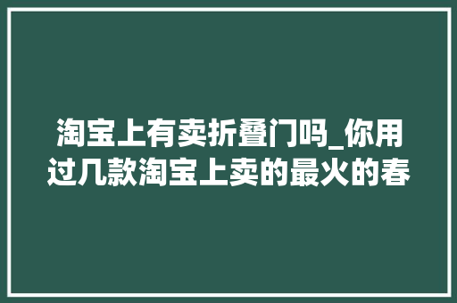 淘宝上有卖折叠门吗_你用过几款淘宝上卖的最火的春运返乡神器