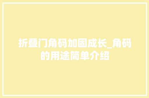 折叠门角码加固成长_角码的用途简单介绍