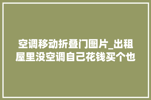 空调移动折叠门图片_出租屋里没空调自己花钱买个也不贵1P移动空调600到手