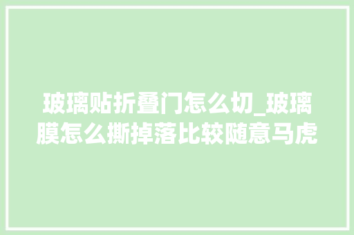 玻璃贴折叠门怎么切_玻璃膜怎么撕掉落比较随意马虎这些方法要知道