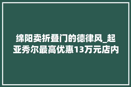 绵阳卖折叠门的德律风_起亚秀尔最高优惠13万元店内现车充足