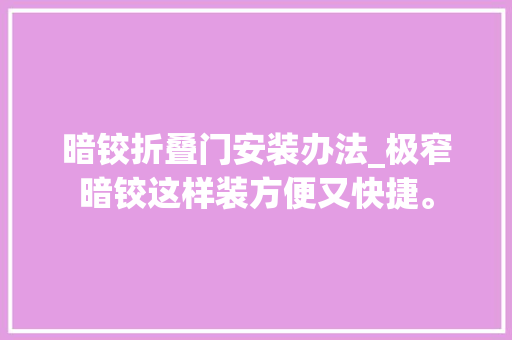 暗铰折叠门安装办法_极窄暗铰这样装方便又快捷。