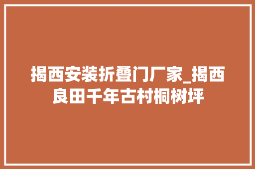揭西安装折叠门厂家_揭西良田千年古村桐树坪