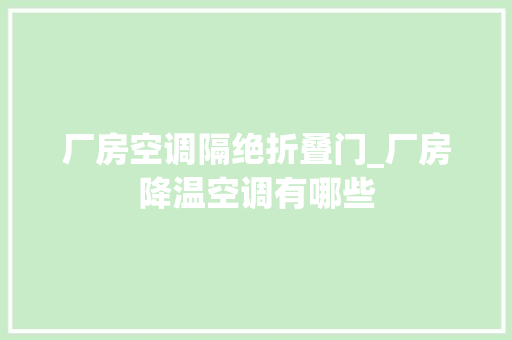 厂房空调隔绝折叠门_厂房降温空调有哪些