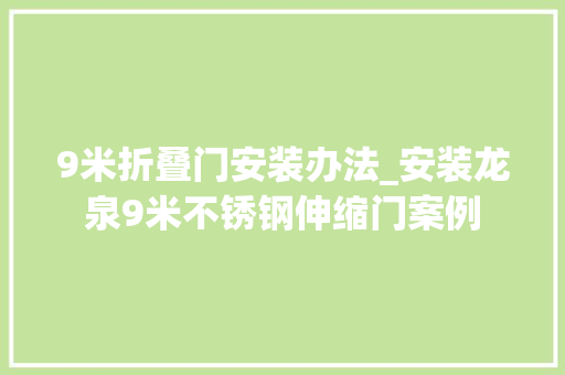 9米折叠门安装办法_安装龙泉9米不锈钢伸缩门案例