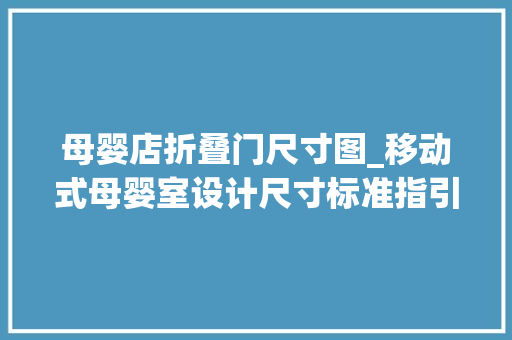 母婴店折叠门尺寸图_移动式母婴室设计尺寸标准指引