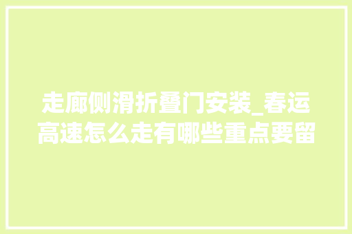 走廊侧滑折叠门安装_春运高速怎么走有哪些重点要留心谜底全部在这里