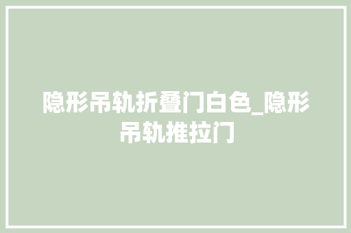 隐形吊轨折叠门白色_隐形吊轨推拉门