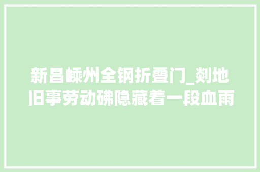 新昌嵊州全钢折叠门_剡地旧事劳动砩隐藏着一段血雨腥风的历史