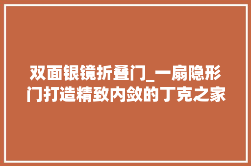 双面银镜折叠门_一扇隐形门打造精致内敛的丁克之家