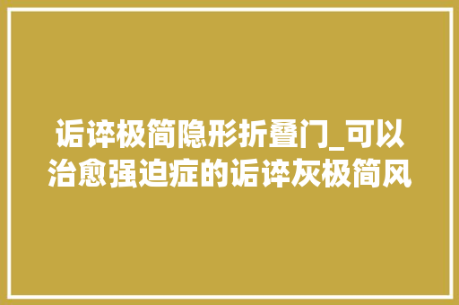诟谇极简隐形折叠门_可以治愈强迫症的诟谇灰极简风